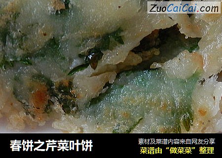 春饼之芹菜叶饼
