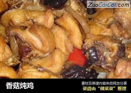 香菇炖鸡