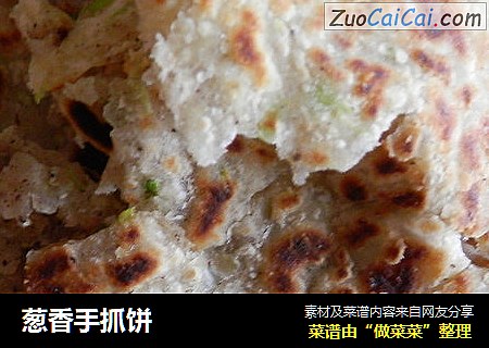 葱香手抓饼