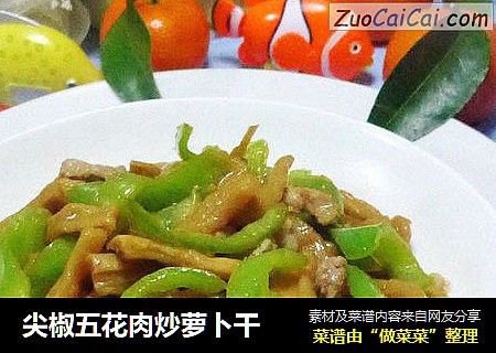 尖椒五花肉炒萝卜干