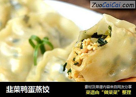 韭菜鸭蛋蒸饺