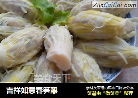 吉祥如意春笋酿
