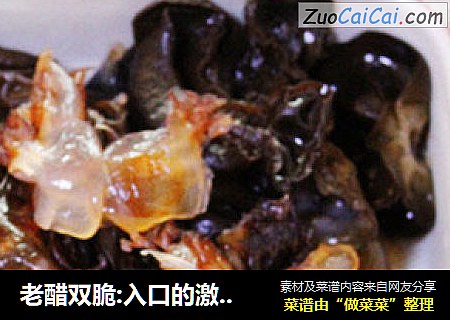 老醋双脆:入口的激情碰撞品出酸爽口味