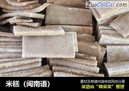米糕（闽南语）