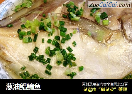 葱油鲳鳊鱼