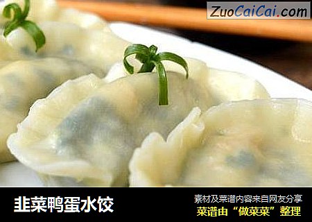韭菜鸭蛋水饺