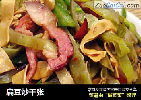 扁豆炒千张