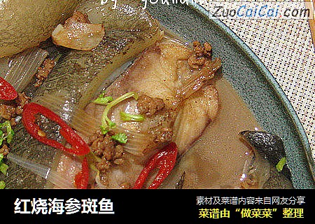 红烧海参斑鱼