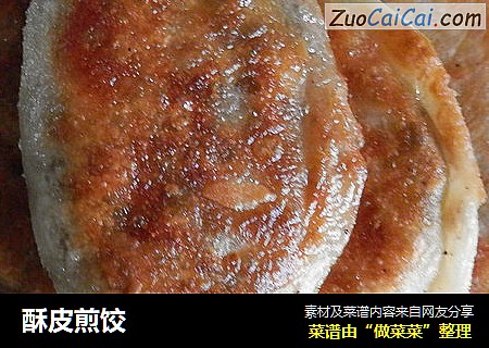 酥皮煎饺