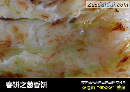 春饼之葱香饼