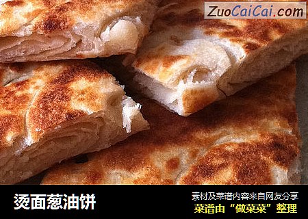 烫面葱油饼