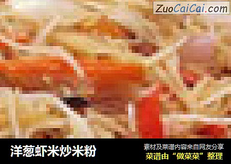 洋葱虾米炒米粉