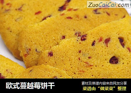 欧式蔓越莓饼干