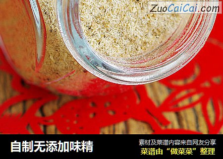 自制无添加味精