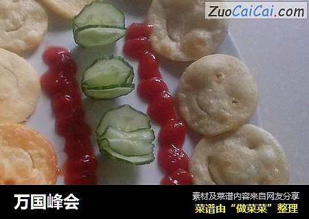 万国峰会