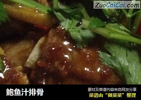 鲍鱼汁排骨