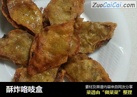 酥炸咯吱盒