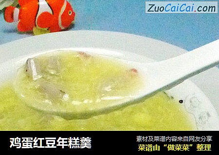 鸡蛋红豆年糕羹