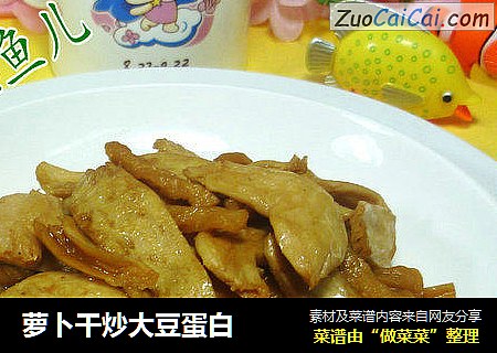 萝卜干炒大豆蛋白