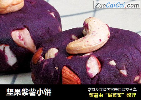 坚果紫薯小饼