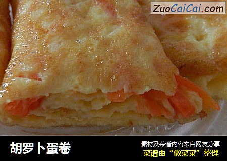胡罗卜蛋卷