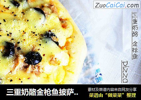 三重奶酪金枪鱼披萨：从零开始自制美味披萨（附披萨酱的做法和饼胚的保存）