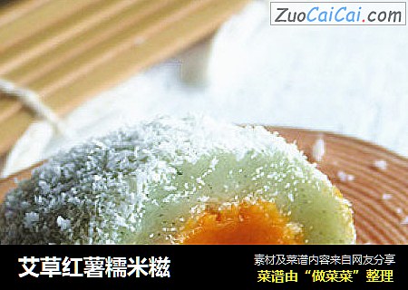 艾草红薯糯米糍