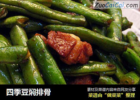 四季豆焖排骨