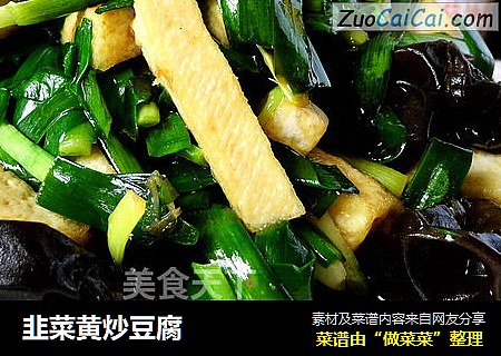 韭菜黄炒豆腐
