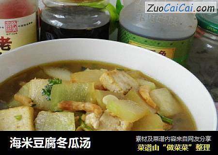 海米豆腐冬瓜汤