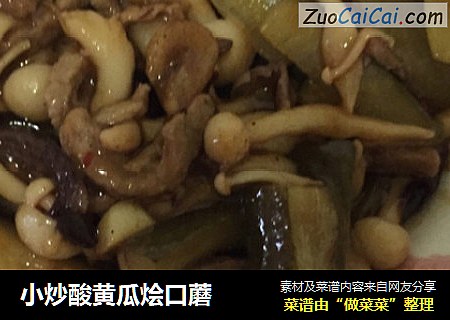 小炒酸黄瓜烩口蘑