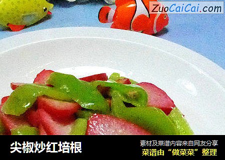 尖椒炒红培根