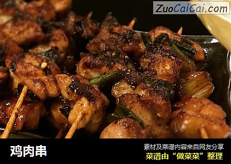 鸡肉串