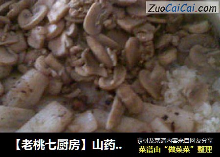 【老桃七厨房】山药蘑菇煲仔饭