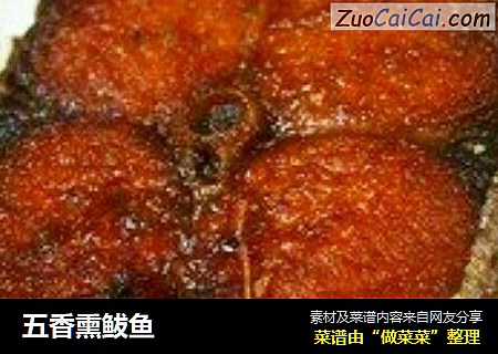五香熏鲅鱼