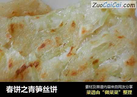 春饼之青笋丝饼