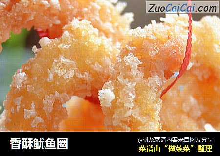 香酥鱿鱼圈