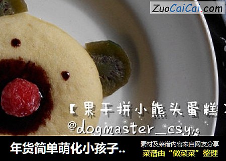 年货简单萌化小孩子【果干拼小熊头蛋糕】