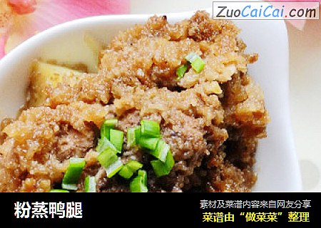 粉蒸鸭腿