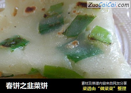 春饼之韭菜饼