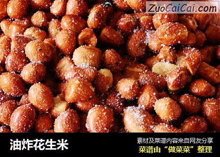 油炸花生米