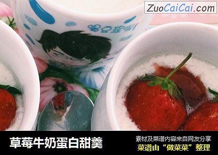 草莓牛奶蛋白甜羹