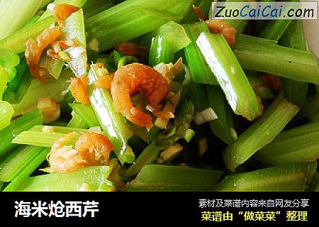 海米炝西芹