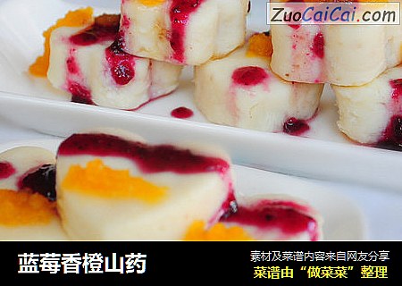 蓝莓香橙山药