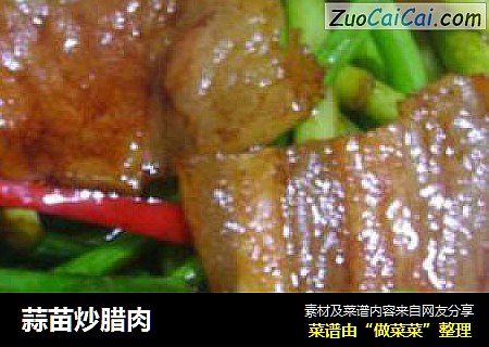 蒜苗炒腊肉