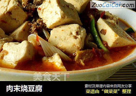 肉末烧豆腐