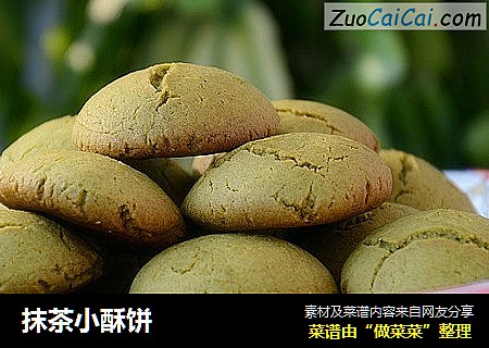抹茶小酥饼