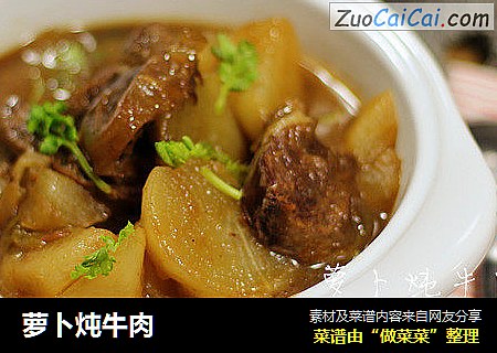 萝卜炖牛肉