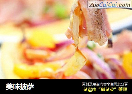 美味披萨