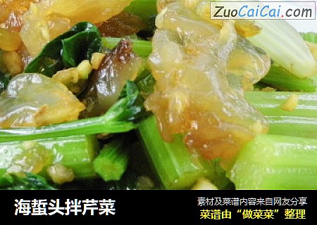 海蜇头拌芹菜